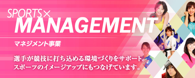 マネジメント事業 選手が競技に打ち込める環境づくりをサポート。スポーツのイメージアップにもつなげています。