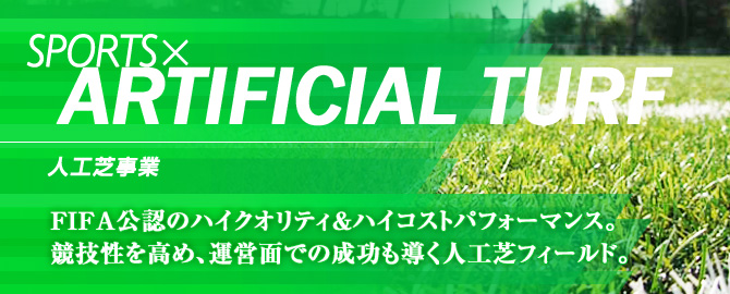 人工芝事業 FIFA公認のハイクオリティ&ハイコストパフォーマンス。競技性を高め、運営面での成功も導く人工芝フィールド。