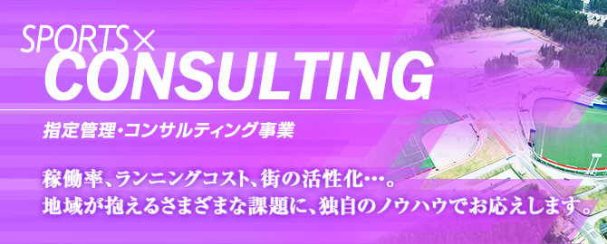 指定管理・コンサルティング事業 稼働率、ランニングコスト、街の活性化・・・。地域が抱えるさまざまな課題に、独自のノウハウでお応えします。