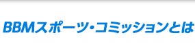 BBMスポーツ・コミッションとは