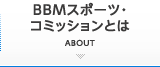 BBMスポーツ・コミッションとは