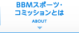 BBMスポーツ・コミッションとは