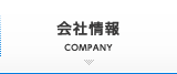 会社情報