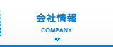 会社情報