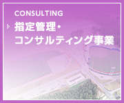 指定管理・コンサルティング事業事業