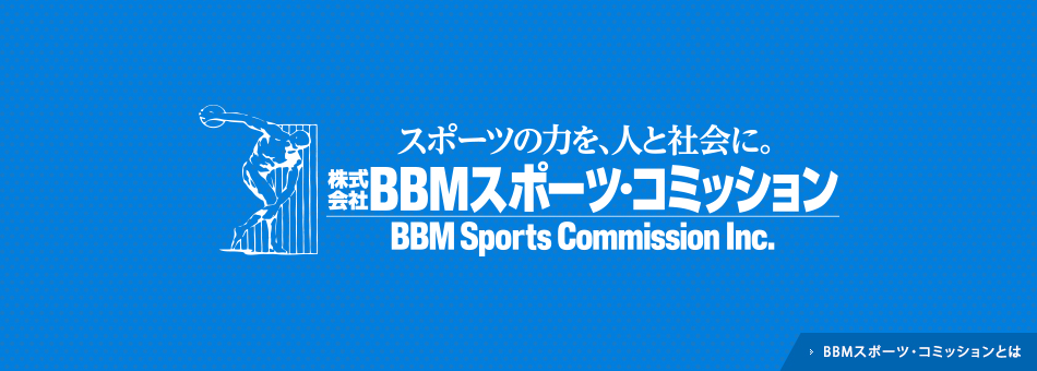 BBMスポーツ・コミッションとは