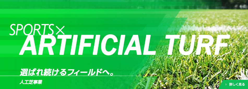 選ばれ続けるフィールドへ。 人工芝事業