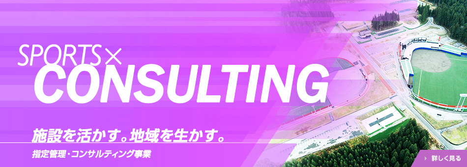 施設を活かす。地域を生かす。 指定管理・コンサルティング事業