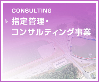 指定管理・コンサルティング事業事業